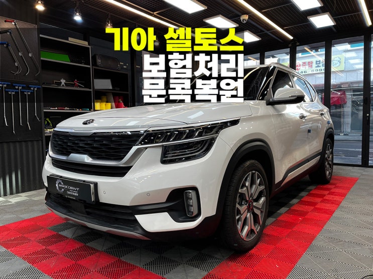  남동구 덴트복원 보험처리로 문콕 수리하기.