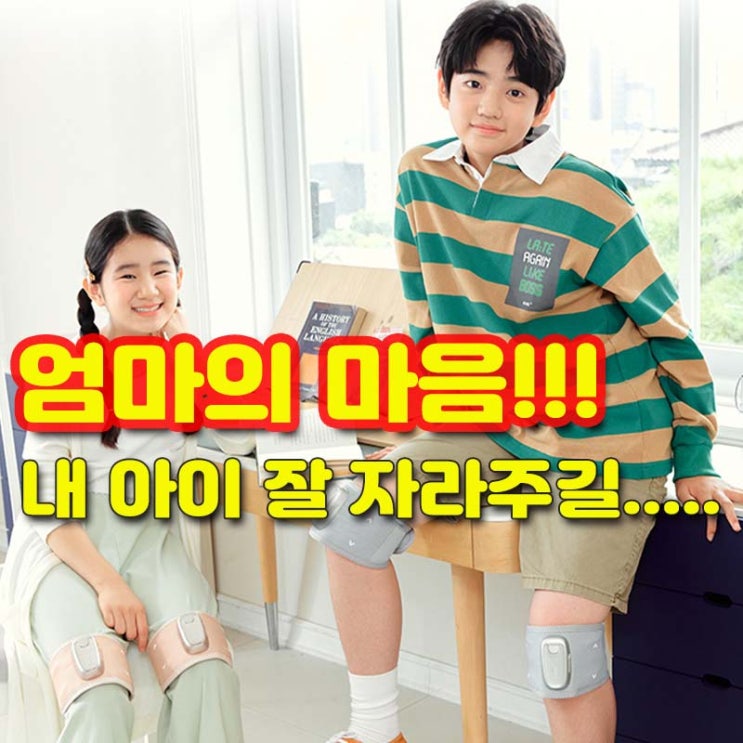  성장하는 아이들 성장판 자극기 [아이큰 엠엔]