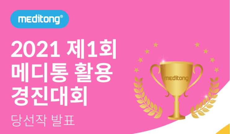  이유엔(주)  '2021 제1회 메디통 활용 경진대회' 당선작 소개 - 은상 '첨단요양병원'