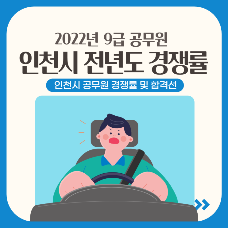 인천시 공무원 준비하는사람  ! 경쟁률 및 합격선 보고 준비하세요.