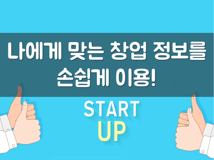  나에게 맞는 창업 정보를 손쉽게 이용!