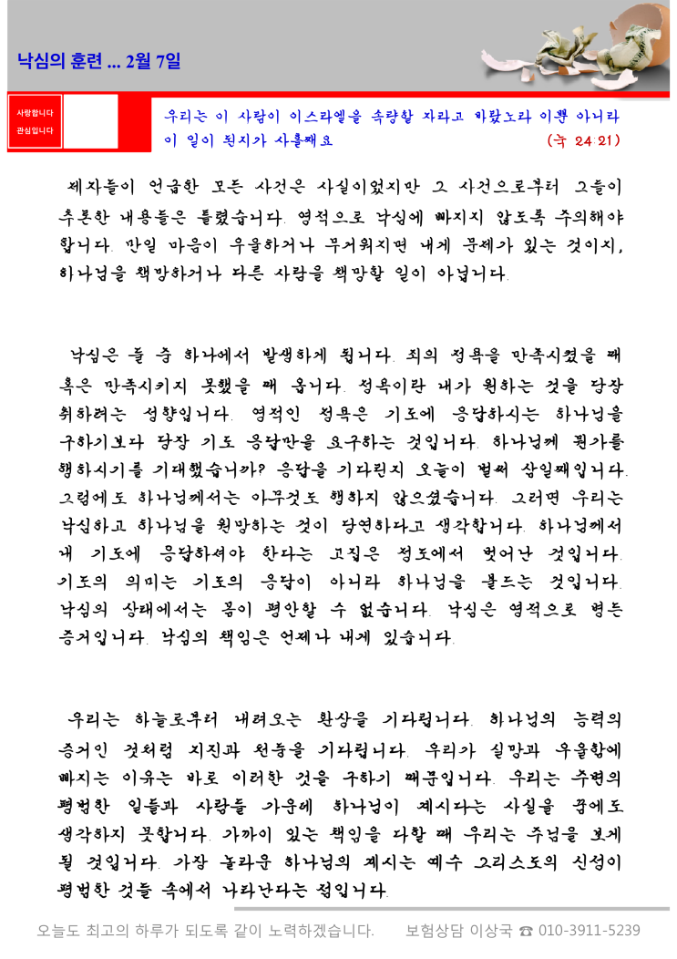  오스왈드 챔버스 365일 묵상  2월 7일, "낙심의 훈련"