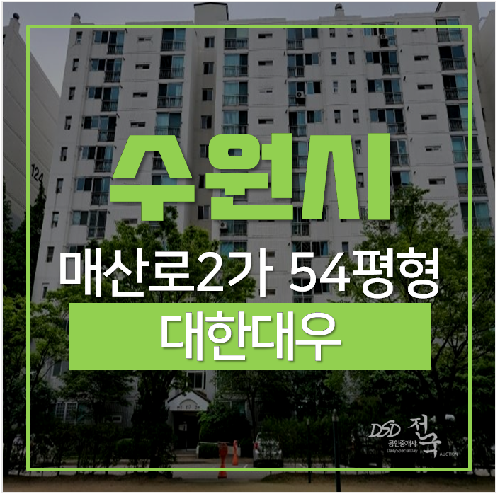 수원아파트경매, 수원역대한대우아파트 56평 수원아파트경매, 수원역대한대우아파트 56평