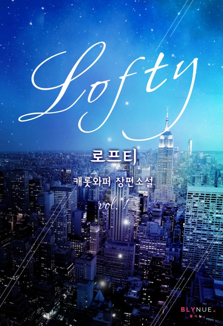 BL소설 리뷰) 와퍼s(캐롯와퍼)-로프티 (Lofty) BL소설 리뷰) 와퍼s(캐롯와퍼)-로프티 (Lofty)
