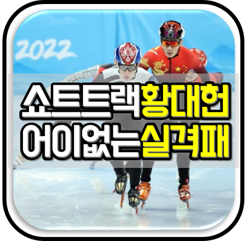 [베이징동계올림픽] <b>쇼트트랙</b> 남자 1000m <b>준결승</b> 황대헌... 