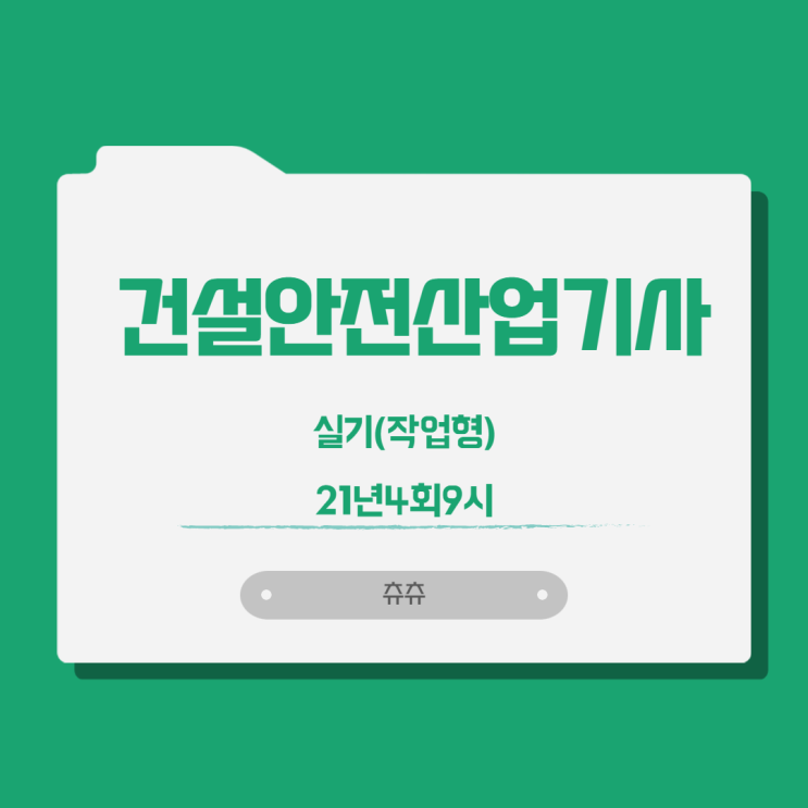 건설안전산업기사 실기(작업형) 21년4회9시 건설안전산업기사 실기(작업형) 21년4회9시
