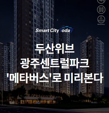  [단독] 두산위브 광주센트럴파크 '메타버스'로 미리본다