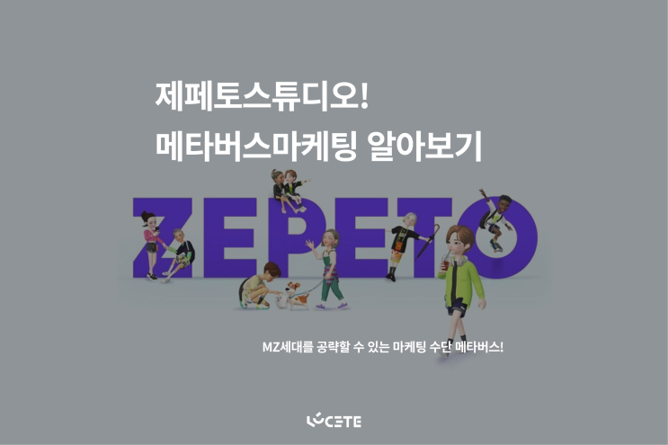  제페토스튜디오! 메타버스 마케팅 알아보기