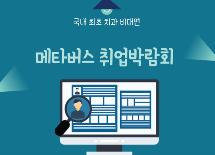 [치과뉴스] 국내 최초 치과 비대면 메타버스 취업박람회(덴포라인)-feat.모닝짹짹이