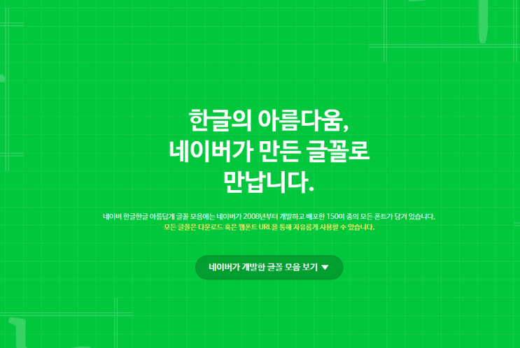  네이버 무료 글꼴 폰트 다운로드 - 윈도우 설치 워드 한글 확인