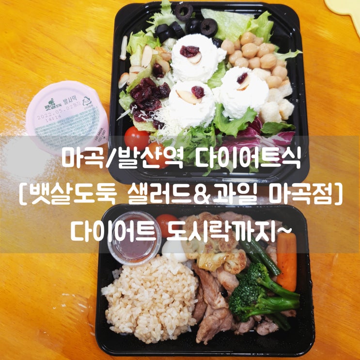  발산역다이어트 식사 뱃살도둑 샐러드&과일 마곡점 샐러드와 다이어트 도시락 추천! :)