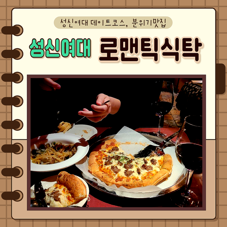 서울, 돈암동) 성신여대 데이트, 로맨틱식탁 방문후기, 파스타, 피자 맛집