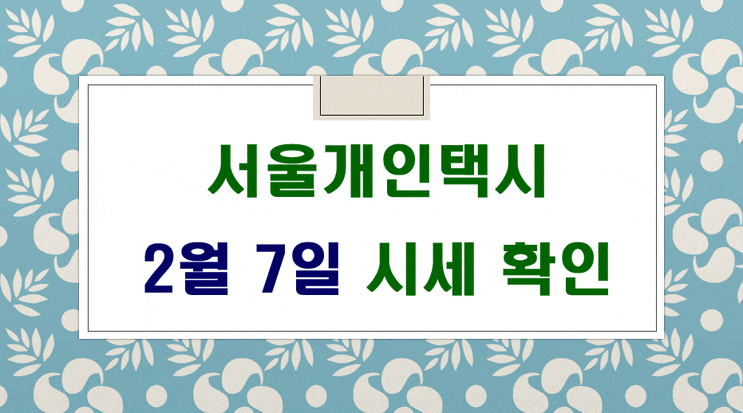  서울개인택시 시세 2월 7일입니다.