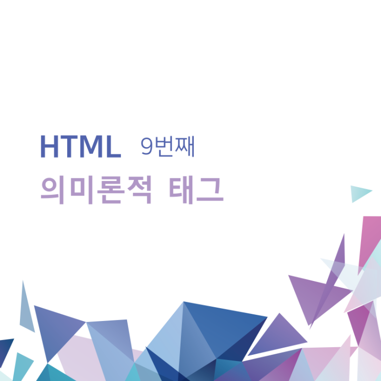 코딩 독학 입문 / 의미론적 태그 / 9 코딩 독학 입문 / 의미론적 태그 / 9