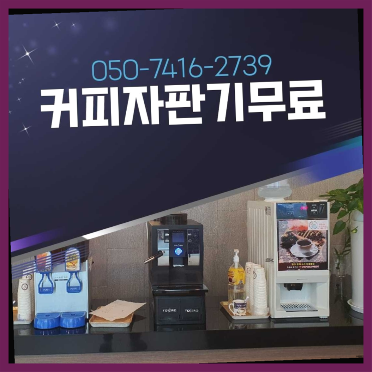  이천리 커피머신기렌탈 올커벤 당장받아가세요