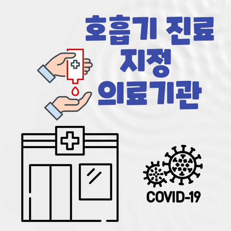  익산 코로나진료 동네병원 호흡기 전담 클리닉