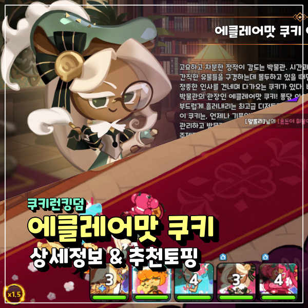  쿠키런킹덤 에클레어맛 쿠키 토핑 추천 쿠킹덤 에픽쿠키 사기급 스킬 등장????