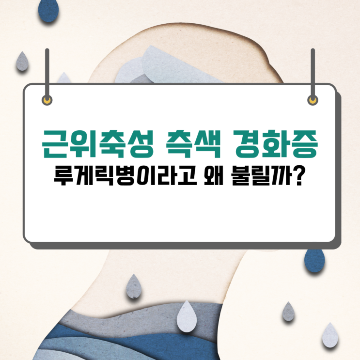  근위축성 측색 경화증은 왜 루게릭 병으로 불리는 것일까요?