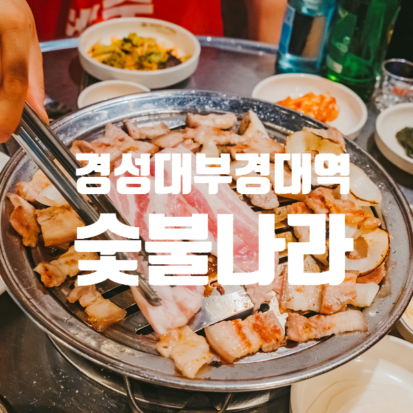  부경대 고기집 숯불나라