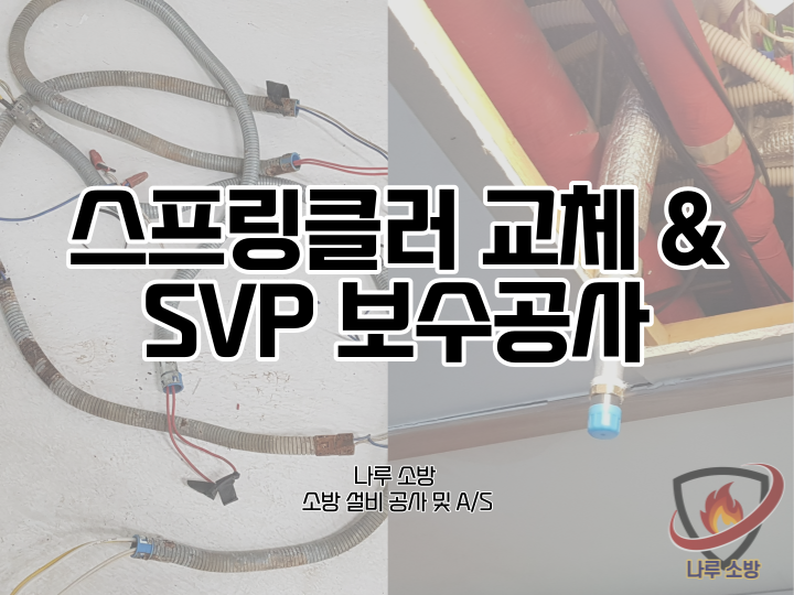  [소방설비공사] 16# 서울 강동구 교회 스프링클러 교체 및 소방svp 보수공사 (소방설비수리, 지적내역서수리)