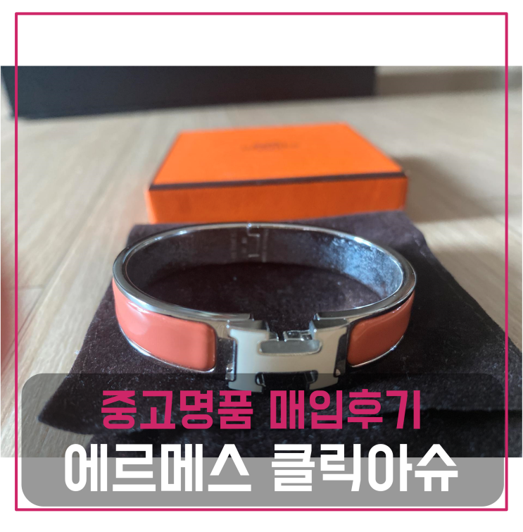  에르메스 클릭아슈  중고명품팔기 팔찌매입 및 판매 견적비교후기