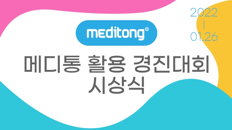  의료기관의 안전을 위한 -이유엔(주)  '2021 제1회 메디통 활용 경진대회' 시상식 개최