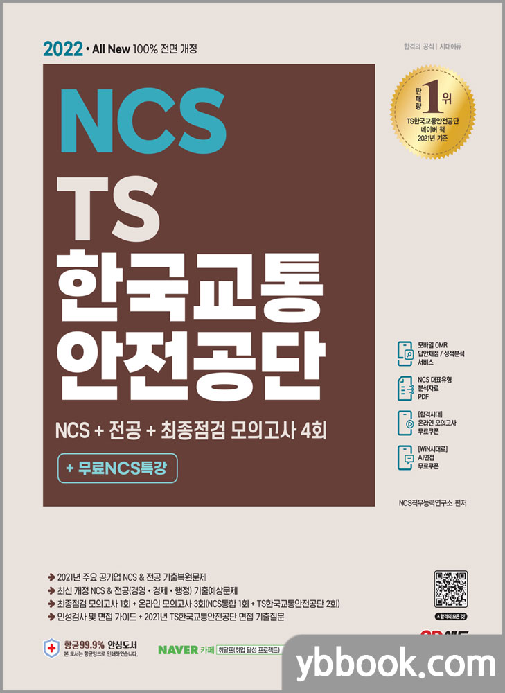 2022 최신판 All-New TS한국교통안전공단 NCS+전공+최종점검 모의고사 4회+무료NCS특강/시대고시기획