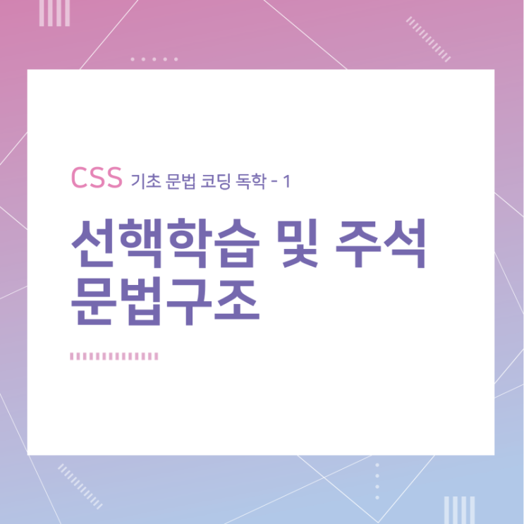  CSS 기초 문법 코딩 독학 / 선행학습 및 주석, 문법구조 / 1