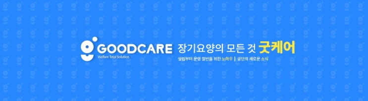  굿케어 방문요양 창업패키지 안내