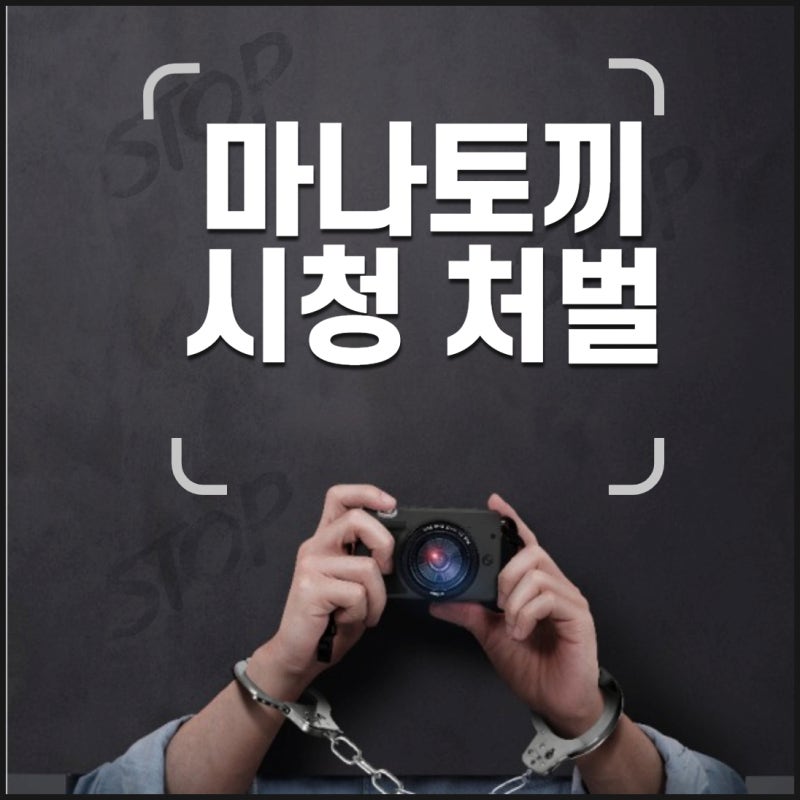 마나토끼 접속 주소 시청 처벌 가능한 이유 : 네이버 블로그 마나토끼 접속 주소 시청 처벌 가능한 이유 : 네이버 블로그