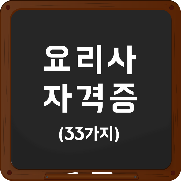 요리사자격증 종류! 모두 알려드릴게요 (33가지) 요리사자격증 종류! 모두 알려드릴게요 (33가지)
