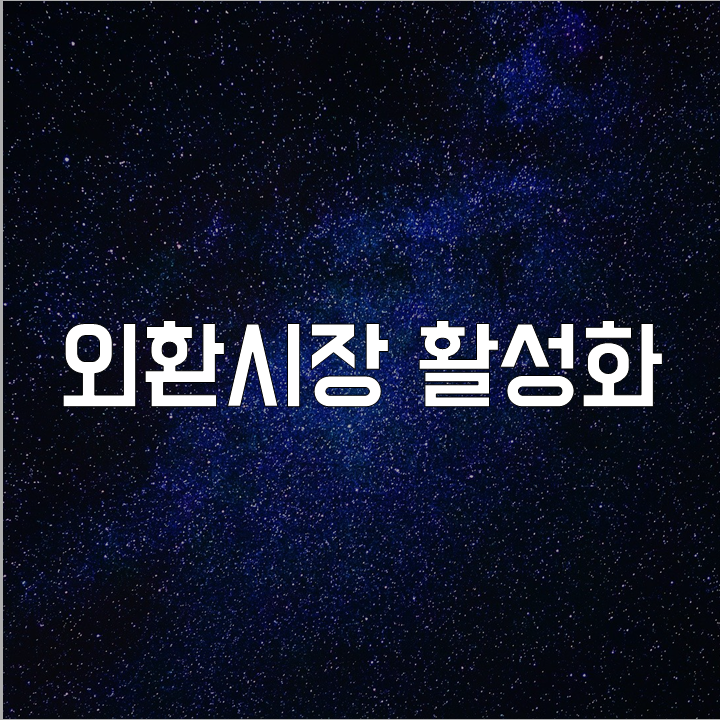  외환시장 활성화 l 필수 금융 뉴스