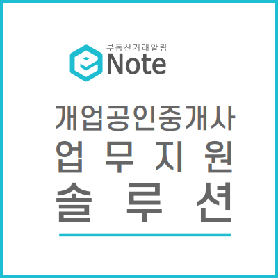  개업공인중개사의 업무지원  솔루션 부동산 거래알림_e노트