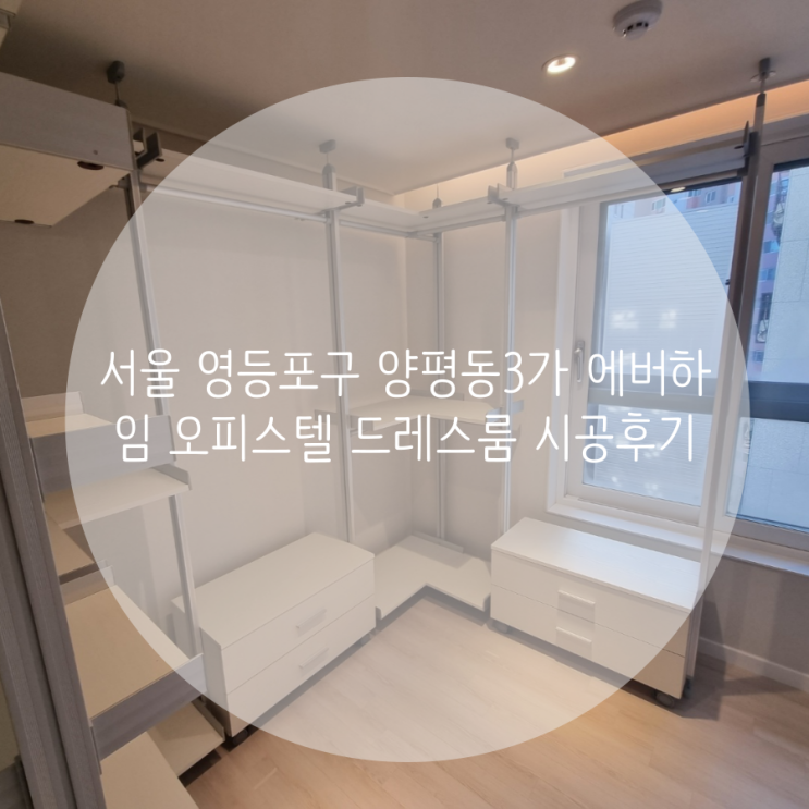  서울 영등포구 양평동3가 에버하임 오피스텔 드레스룸 시공은 시스템 행거로 튼튼하고 깔끔하게!