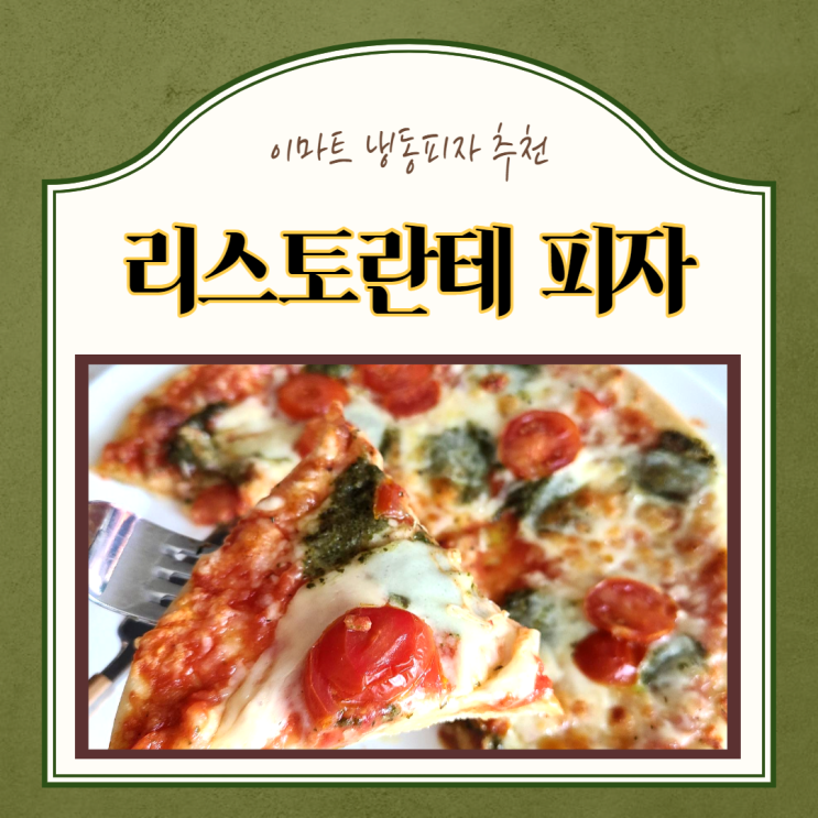  피자)이마트 냉동피자, 리스토란테 피자 아이들 주말간식으로 추천