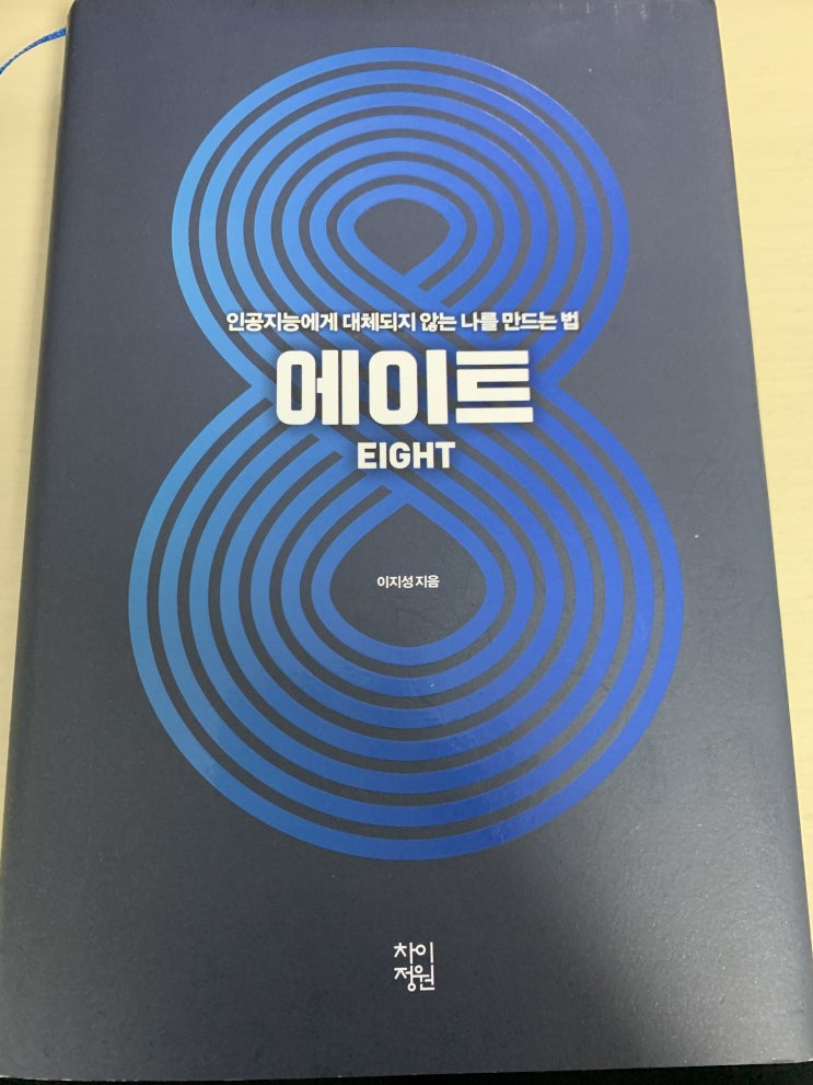  에이트. 이지성 지음