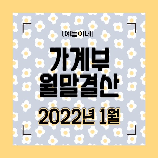  예들이네 2022 가계부 월간결산 4인가족 생활비 1월 80만원 살기 실패했어요