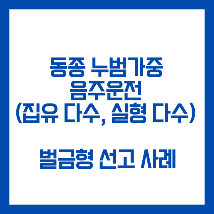  동종 누범가중 음주운전 사건(동종 집행유예와 실형 다수) 벌금형 선고받은 사례입니다