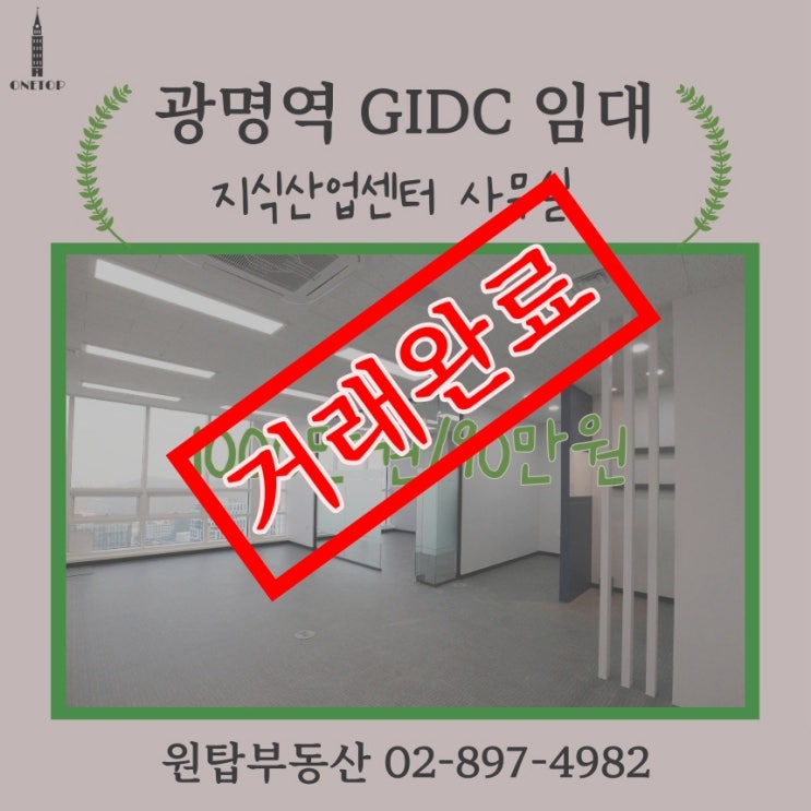  광명 GIDC 소형평수 임대 17평