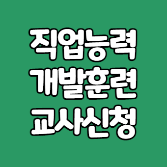  직업능력개발훈련교사 신청 (내일배움카드 회계선생님되기)