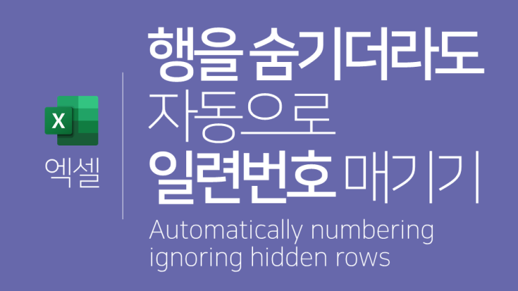  엑셀 | 행을 숨기더라도 자동으로 일련번호 매기기(AGGREGATE)