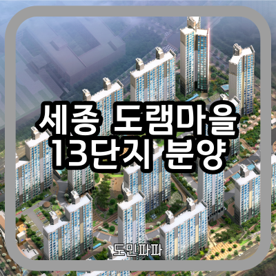  세종 도램마을 13단지 분양, 청약일정, 평면도, 분양가, 1순위