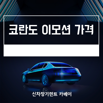  코란도 이모션 가격, 장기렌트, 리스, 정보