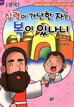  심령이 가난한 자는 - 강수정, 마태복음 5:3~10