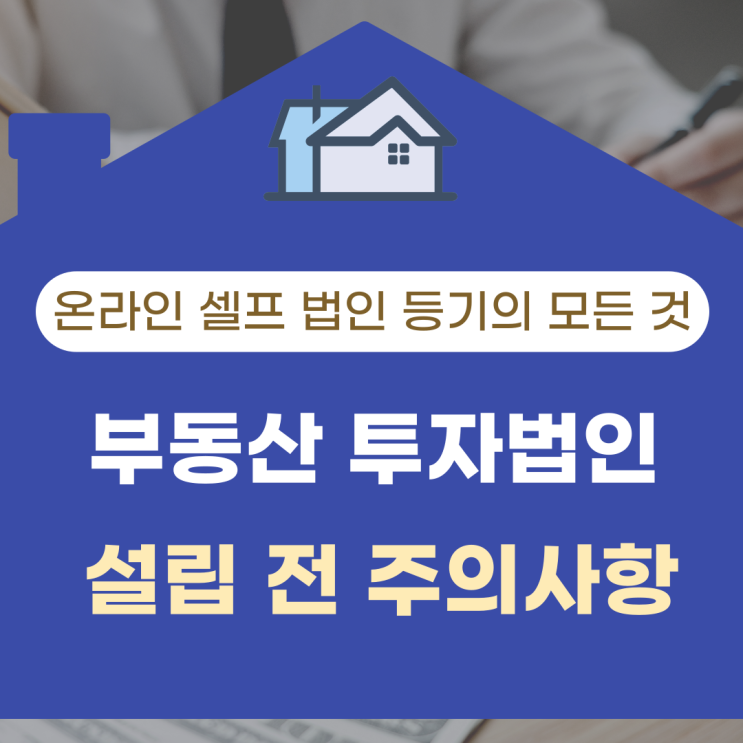 셀프부동산투자법인 설립 주의사항 및 필수 확인사항 셀프부동산투자법인 설립 주의사항 및 필수 확인사항