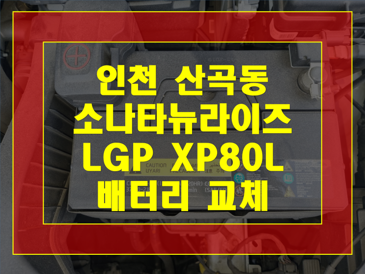  부평구 산곡동 배터리 소나타뉴라이즈 택시 밧데리 출장교체