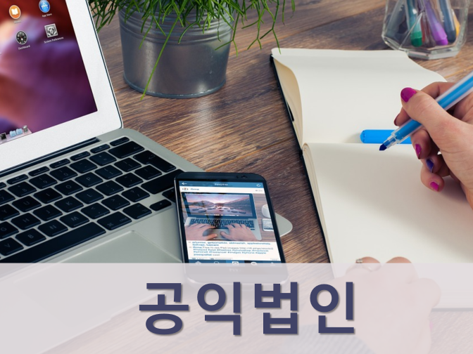  공익법인(지정 기부금단체) 지정요건 및 절차