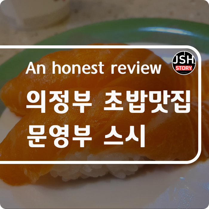 의정부 민락 2지구 초밥 맛집 문영부스시에 다녀왔어요!!