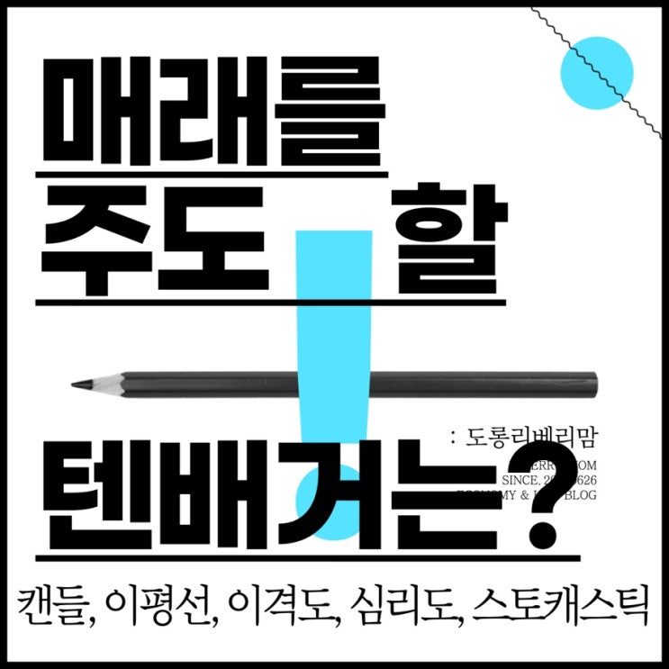  미래 텐배거(ten bagger: 10배 수익률을 낸 주식 종목)는 무엇인가? (ft.캔들,이평선,이격도, 심리도, 스토캐스틱)