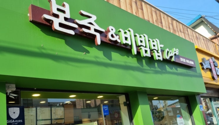 전곡 연천 죽집 본죽 전곡점 본죽&비빔밥cafe  죽 맛집 혼밥추천 밥집 전곡 맛집 배달 맛집